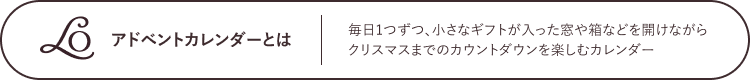 アドベントカレンダーとは