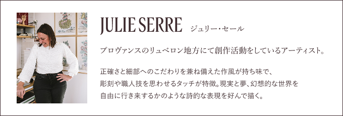 JULIE SERRE ジュリー・セール プロヴァンスのリュベロン地方にて創作活動をしているアーティスト。