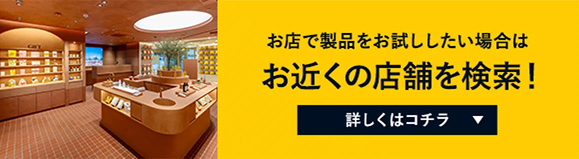 お近くの店舗を検索！