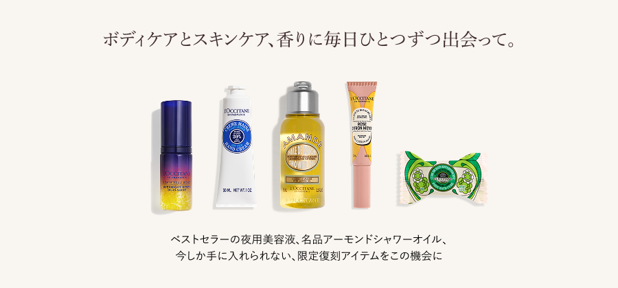 ボディケアとスキンケア、香りに毎日ひとつずつ出会って。