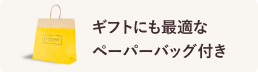 ギフトにも最適なペーパーバッグ付き