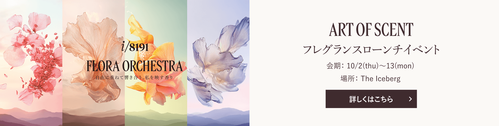 ART OF SCENTフレグランスローンチイベント 詳しくはこちら