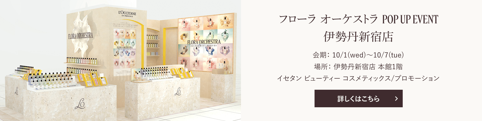 フローラ オーケストラ POP UP EVENT 伊勢丹新宿店 詳しくはこちら