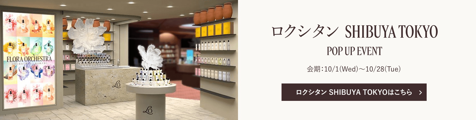 ロクシタン SHIBUYA TOKYO POP UP EVENT 詳しくはこちら