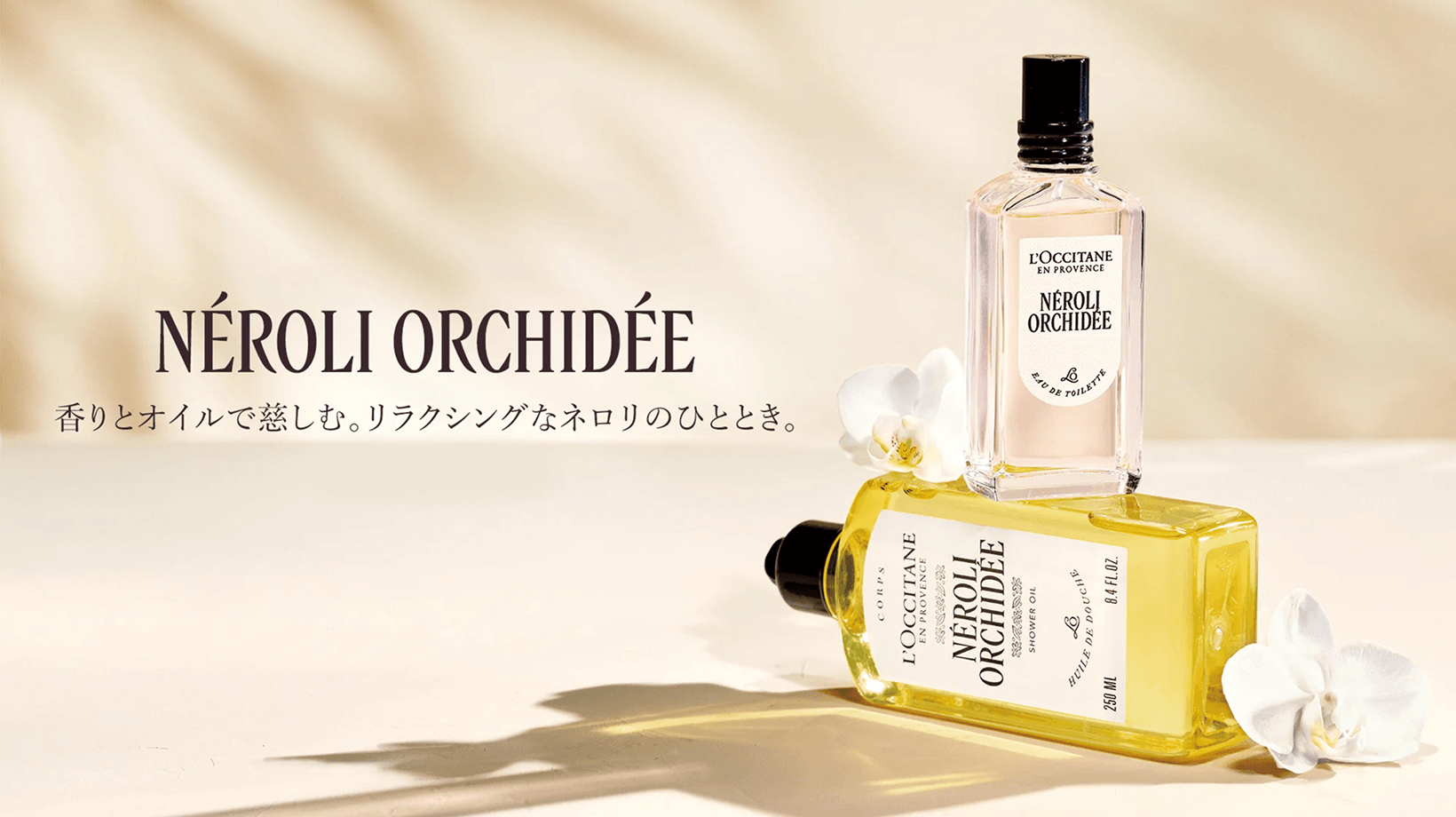ネロリオーキデシャワーオイル 250mL イメージ
