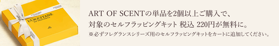 ART OF SCENTのアイテムを2製品以上ご購入で、セルフラッピングキット 税込 220円が無料に。※必ずセルフラッピングキットをカートに追加してください。