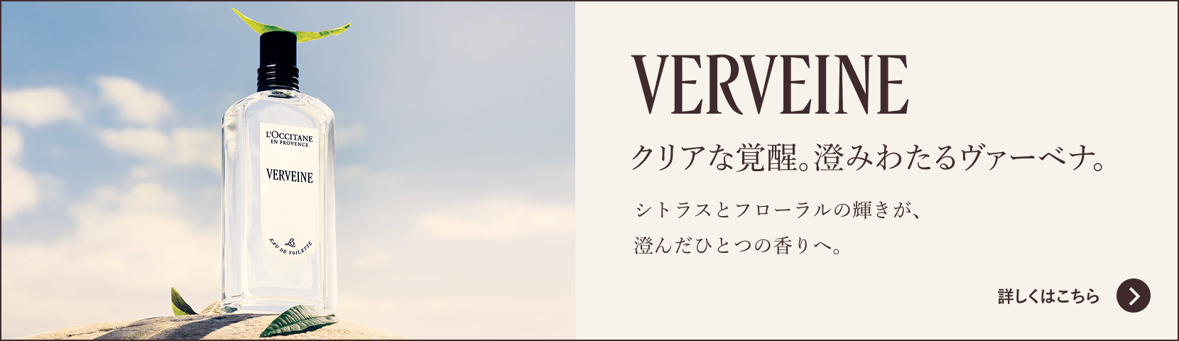 NEW5.27 Wed. VERVEINE クリアな覚醒。澄みわたるヴァーベナ。シトラスとフローラルの輝きが、澄んだひとつの香りへ。詳しくはこちら