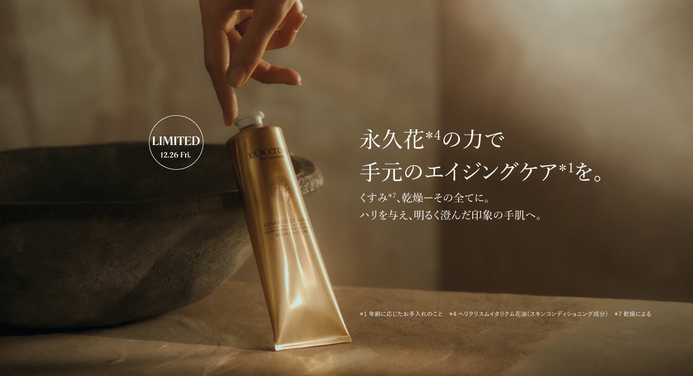 永久花＊4の力で手元のエイジングケア＊1を。くすみ＊7、乾燥ーその全てに。ハリを与え、明るく澄んだ印象の手肌へ。