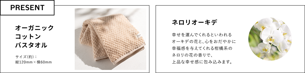 PRESENT オーガニックコットンバスタオル ネロリオーキデ