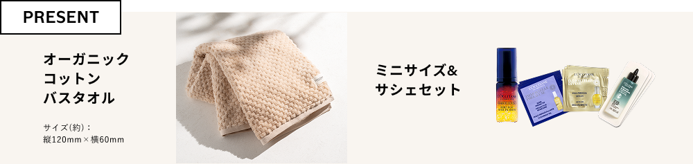 PRESENT オーガニックコットンバスタオル ミニサイズ&サシェセット