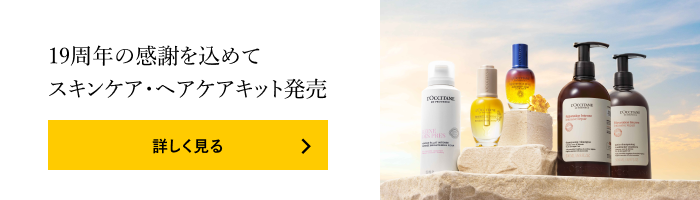 オンラインショップ19周年｜ロクシタン公式通販