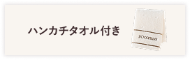 ハンカチタオル付き