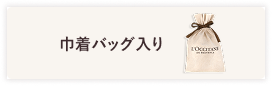巾着バッグ入り