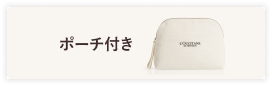 ポーチ付き