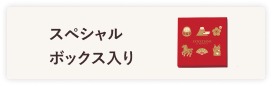 スペシャルボックス入り