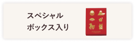 スペシャルボックス入り