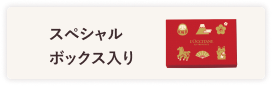 スペシャルボックス入り