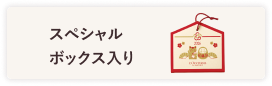 スペシャルボックス入り