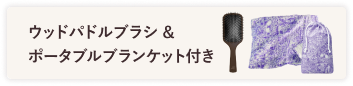 ウッドパドルブラシ & ポータブルブランケット付き
