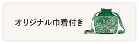 オリジナル巾着付き
