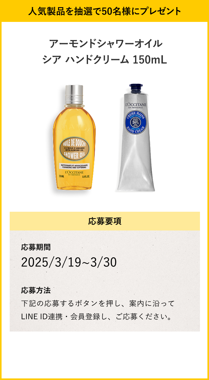 人気製品を抽選で50名様にプレゼント｜ロクシタン公式通販