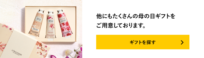 他にもたくさんの母の日ギフトをご用意しております。ギフトを探す
