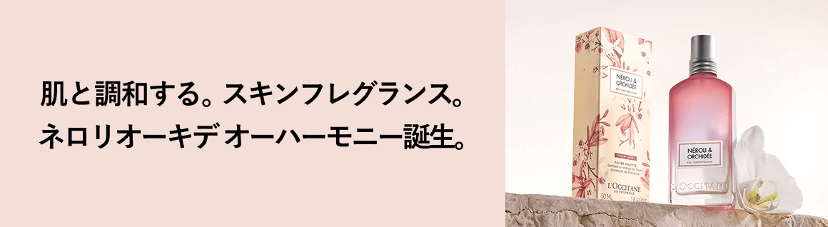 肌と調和する。スキンフレグランス。ネロリオーキデ オーハーモニー誕生。