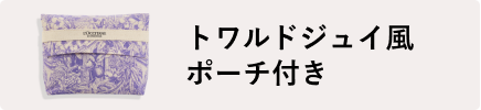 トワルドジュイ風ポーチ付き