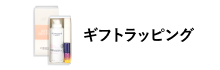 ギフトラッピング