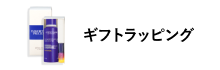 ギフトラッピング