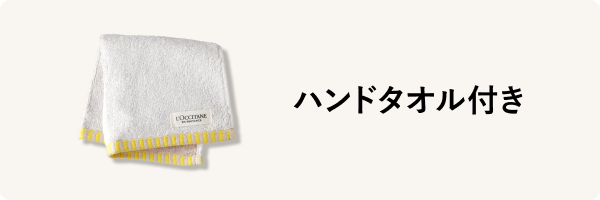 ハンドタオル付き