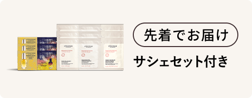 サシェセット付き