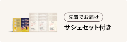 サシェセット付き