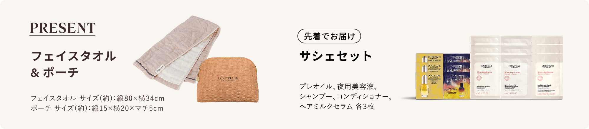 PRESENT フェイスタオル & ポーチ サシェセット