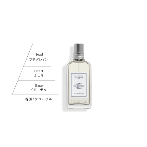ジャスミン イモーテル ネロリ オードトワレ 50mL