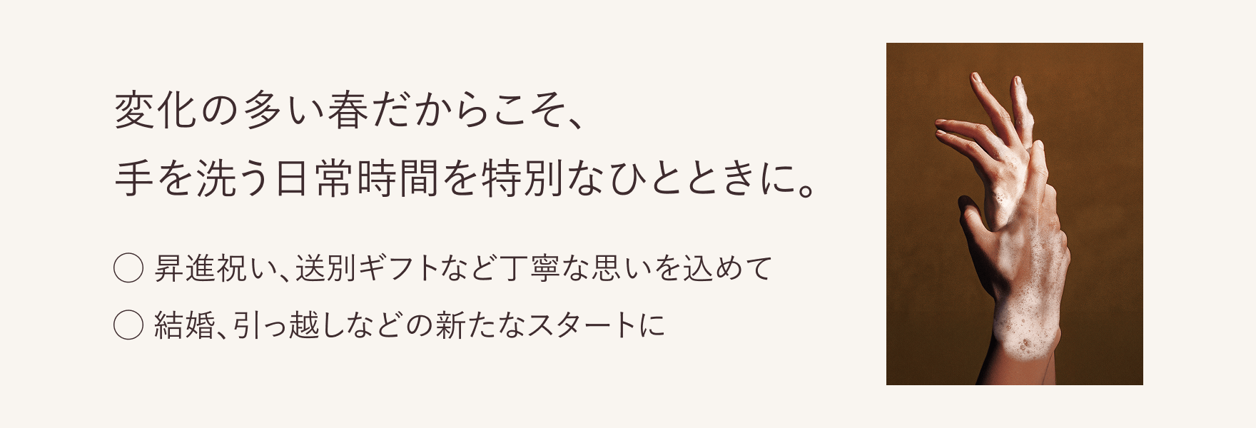 変化の多い春だからこそ、手を洗う日常時間を特別なひとときに。