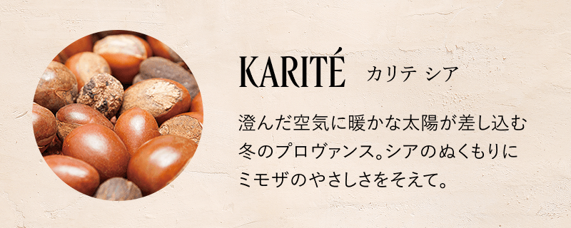 カリテ シア