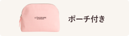 ポーチ付き