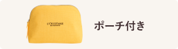 ポーチ付き
