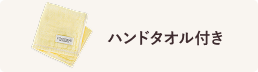 ハンドタオル付き