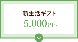 新生活ギフト 5,000円〜