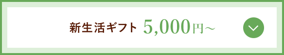新生活ギフト 5,000円〜
