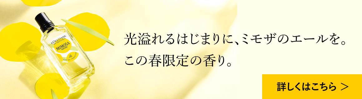 光溢れるはじまりに、ミモザのエールを。この春限定の香り。詳しくはこちら