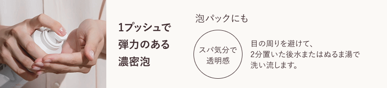 1プッシュで弾力のある濃密泡