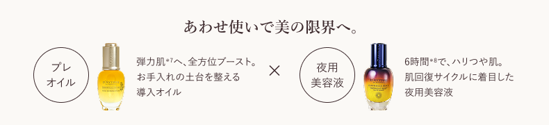 あわせ使いで美の限界へ。