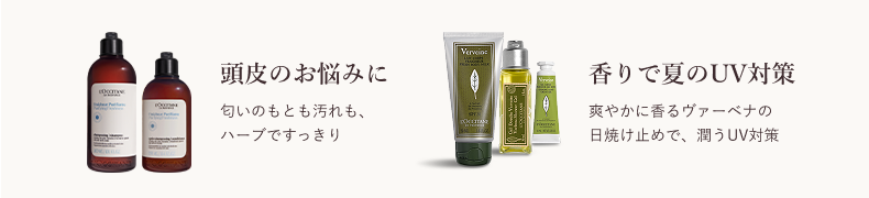 頭皮のお悩みに 匂いのもとも汚れも、ハーブですっきり 香りで夏のUV対策 爽やかに香るヴァーベナの日焼け止めで、潤うUV対策