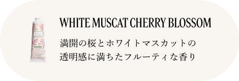 WHITE MUSCAT CHERRY BLOSSOM 満開の桜とホワイトマスカットの透明感に満ちたフルーティな香り