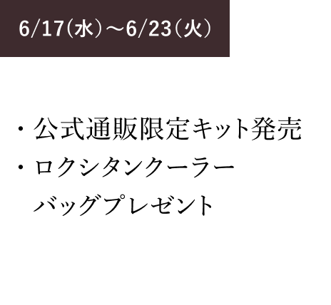 6/17(水）～公式通販限定キット販売 ロクシタンクーラーバッグプレゼント