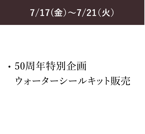 7/17(金）～7/21（火）