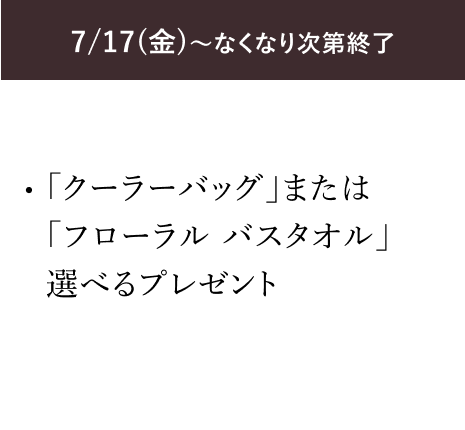 7/17(金)～なくなり次第終了